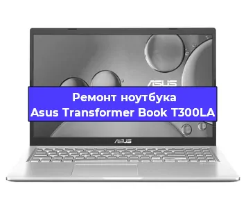Замена hdd на ssd на ноутбуке Asus Transformer Book T300LA в Самаре